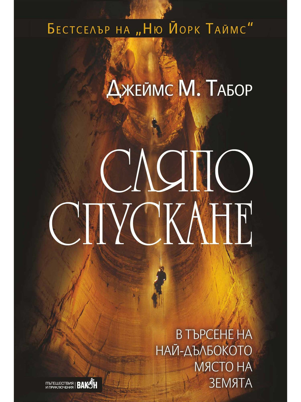 ВАКОН Сляпо спускане