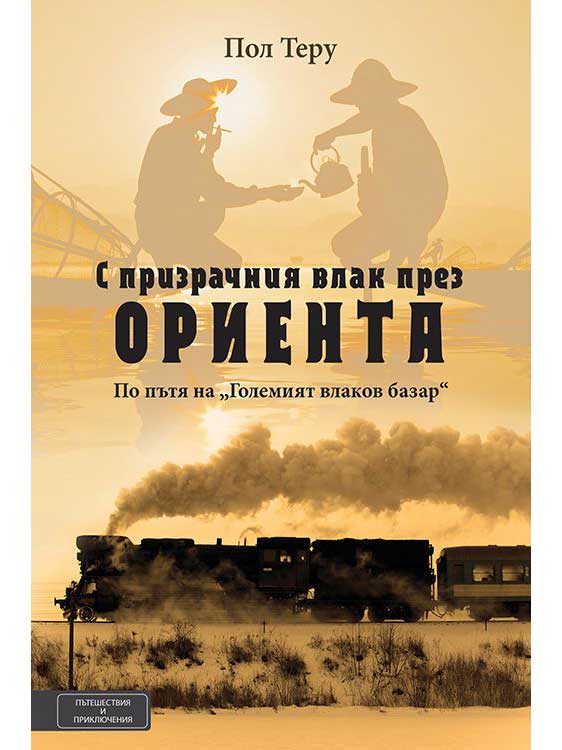 ВАКОН С призрачния влак през Ориента
