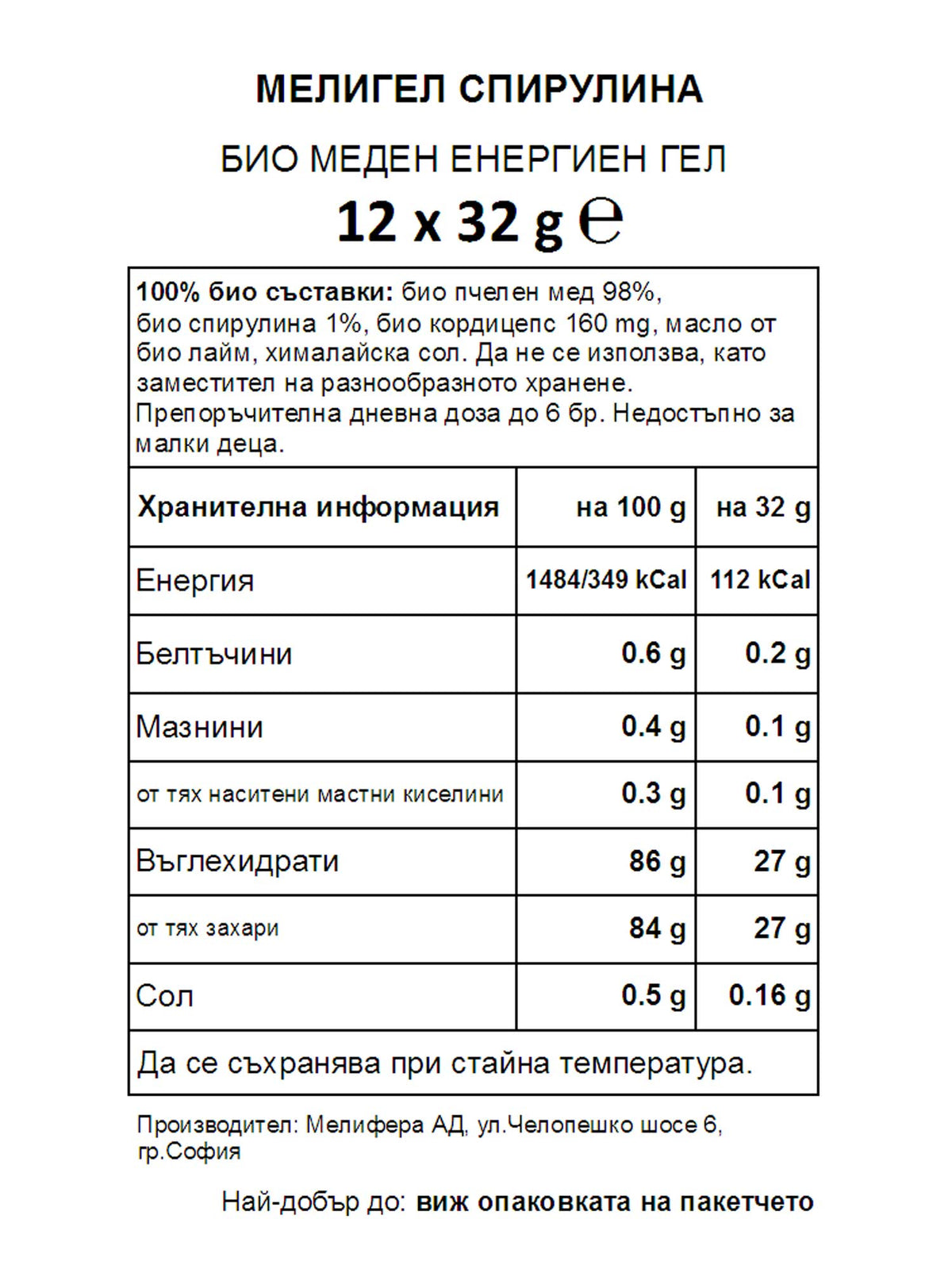 MELLIGEL Био меден енергиен гел Спирулина 32гр.х12бр