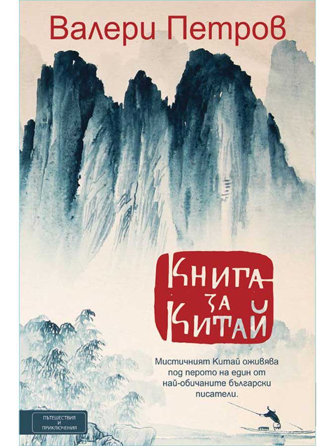 ВАКОН Книга за Китай