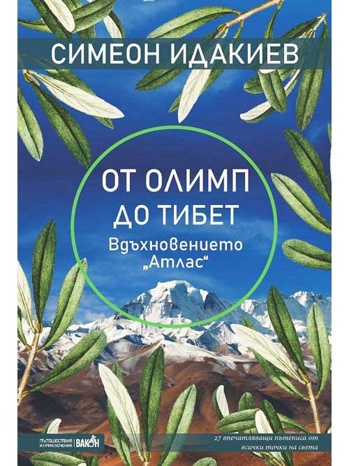 ВАКОН От Олимп до Тибет