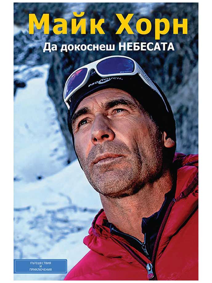 ВАКОН Да докоснеш небесата
