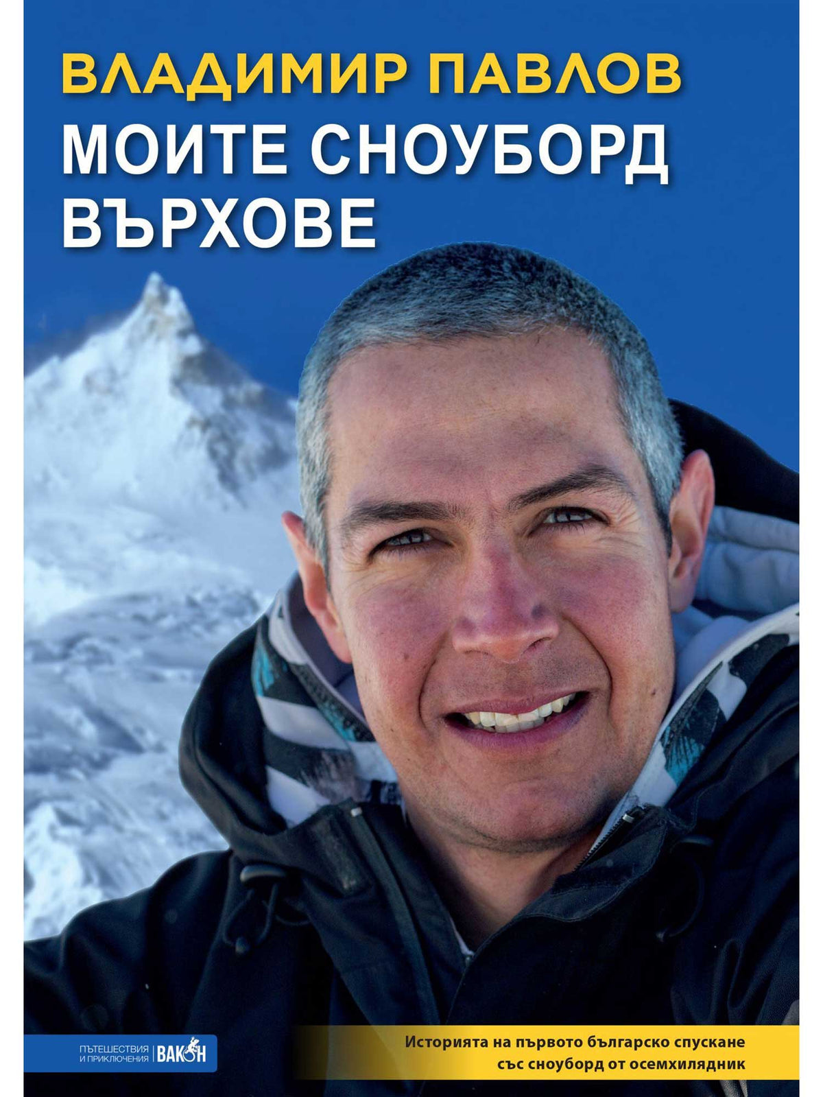 ВАКОН Моите сноуборд върхове