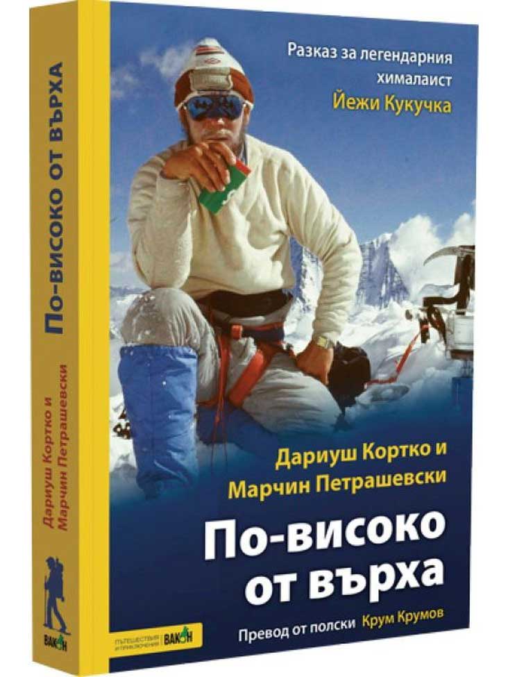 ВАКОН По-високо от върха