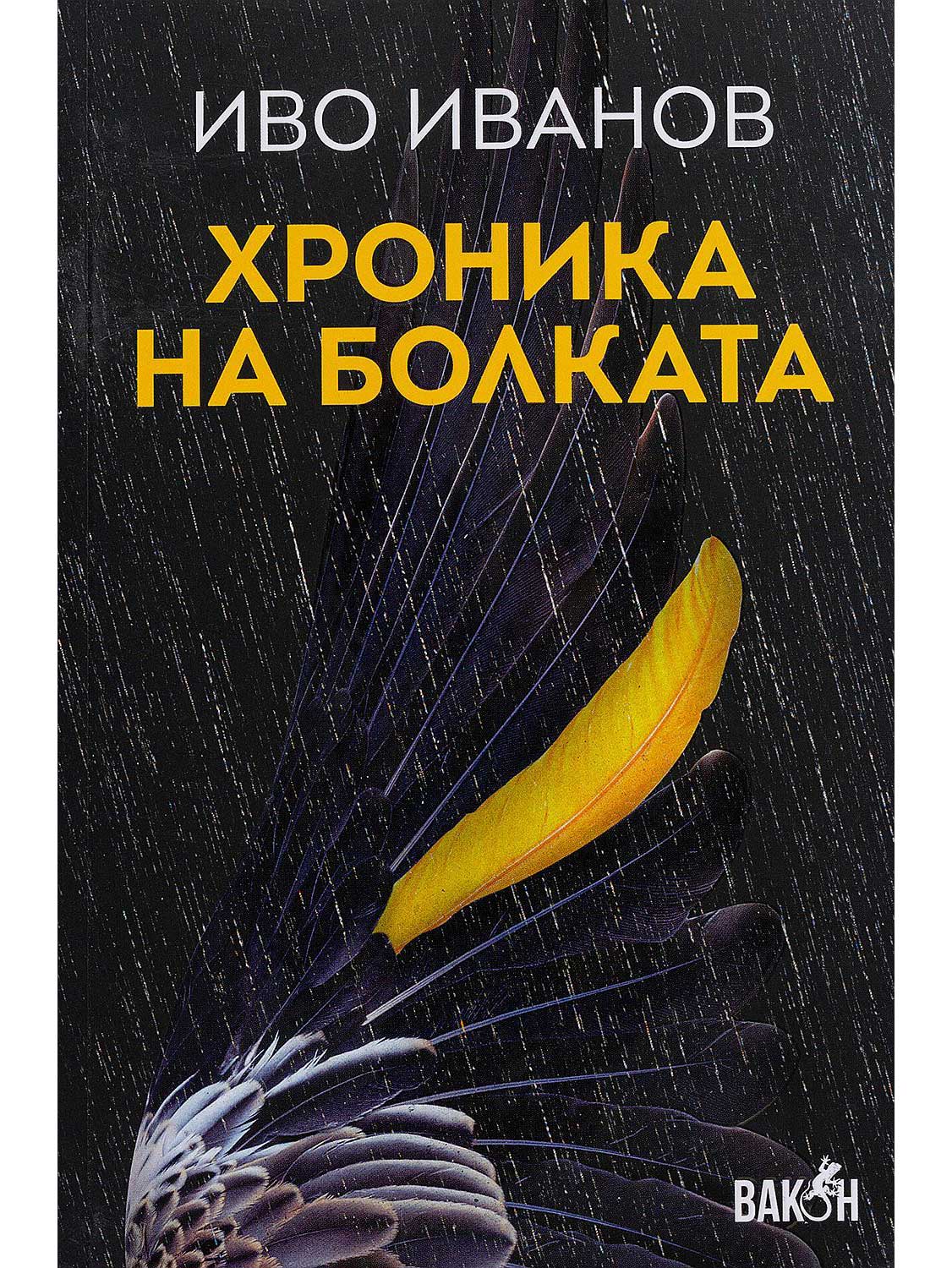 ВАКОН Хроника на болката